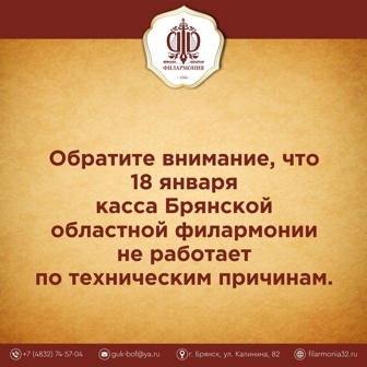 Внимание! 18 января касса Брянской областной филармонии не работает по техническим причинам