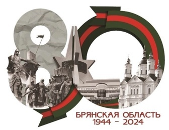 80 лет со Дня образования Брянской области!